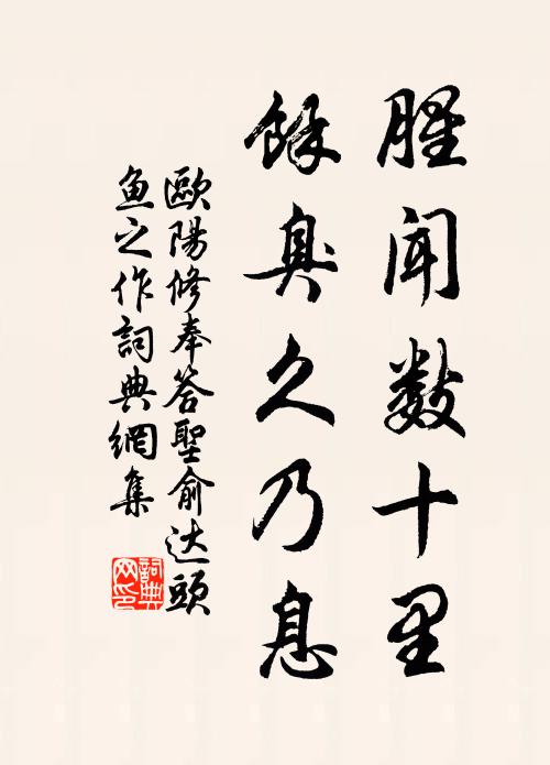 欧阳修腥闻数十里，余臭久乃息书法作品欣赏