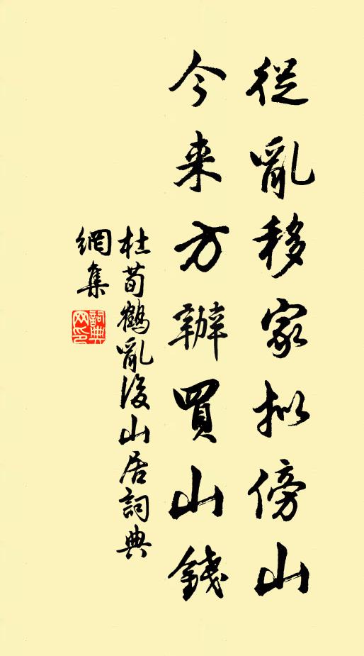 杜荀鹤从乱移家拟傍山，今来方办买山钱书法作品欣赏