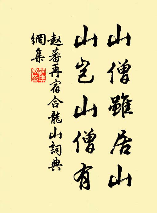 赵蕃山僧虽居山，山岂山僧有书法作品欣赏