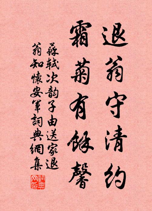 苏轼退翁守清约，霜菊有余馨书法作品欣赏