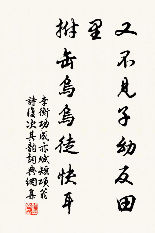 李衡又不见子幼反田里，拊缶乌乌徒快耳书法作品欣赏