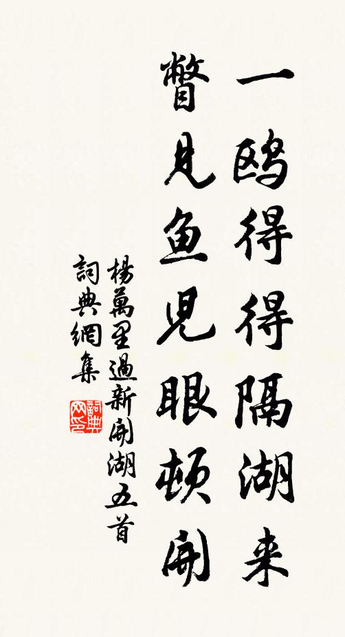 杨万里一鸥得得隔湖来，瞥见鱼儿眼顿开书法作品欣赏