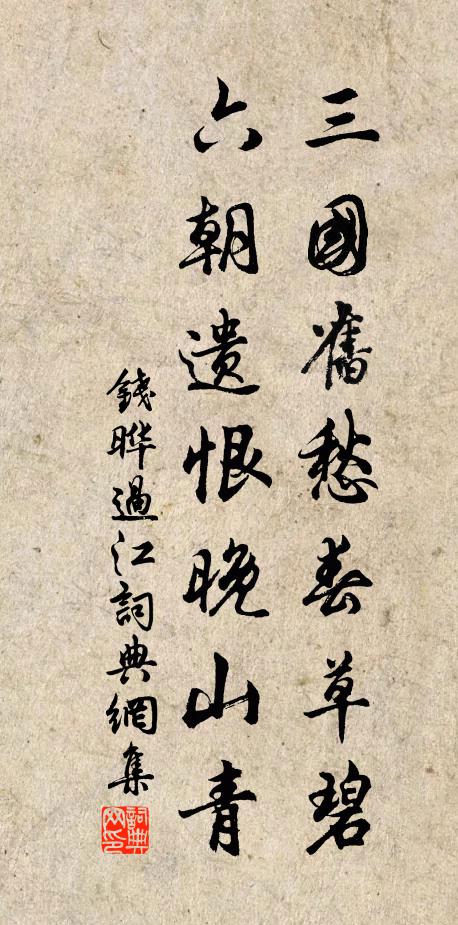 钱晔三国旧愁春草碧，六朝遗恨晚山青书法作品欣赏