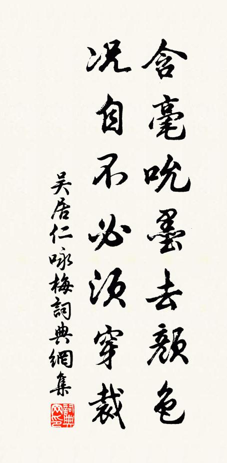 吴居仁含毫吮墨去颜色，况自不必须穿裁书法作品欣赏