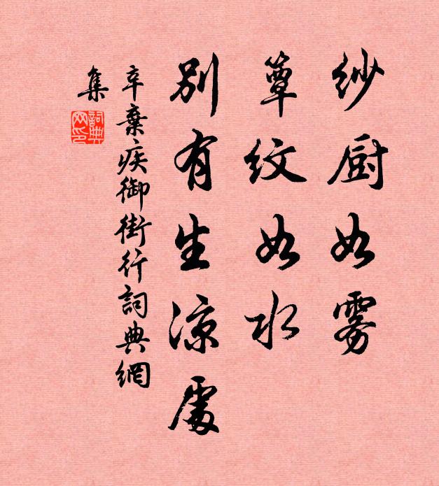 辛弃疾纱厨如雾，簟纹如水，别有生凉处书法作品欣赏