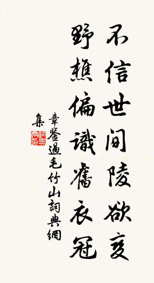 章鉴不信世间陵欲变，野樵偏识旧衣冠书法作品欣赏