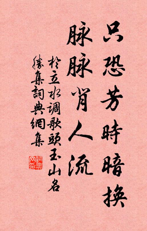 于立只恐芳时暗换，脉脉背人流书法作品欣赏