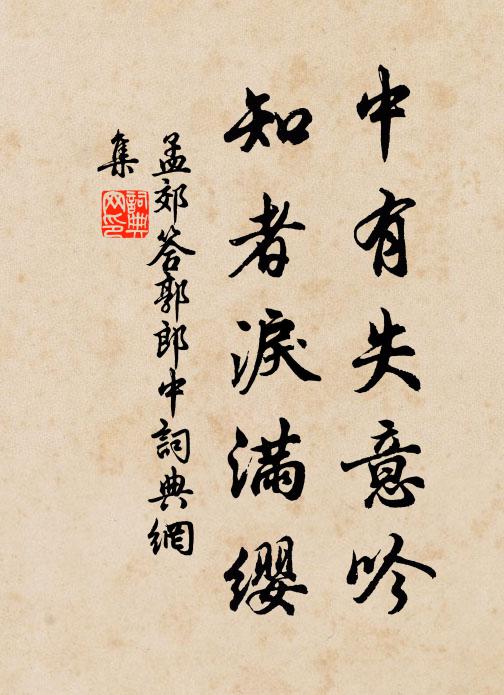 孟郊中有失意吟，知者泪满缨书法作品欣赏