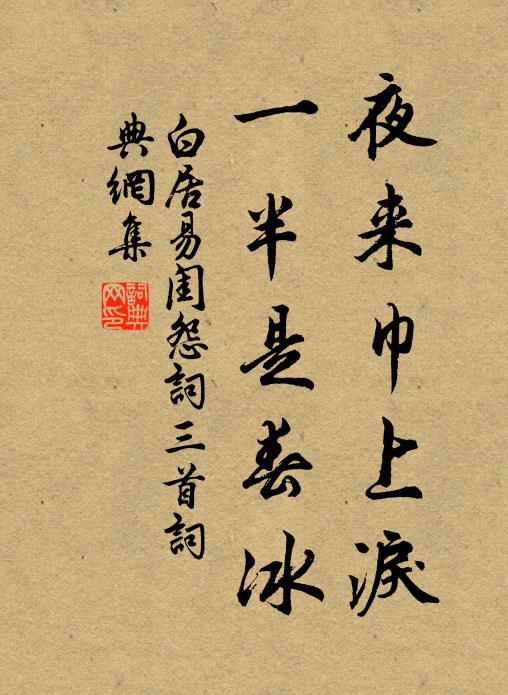 白居易夜来巾上泪，一半是春冰书法作品欣赏