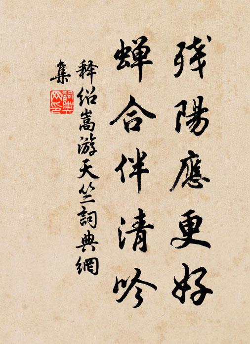 释绍嵩残阳应更好，蝉合伴清吟书法作品欣赏