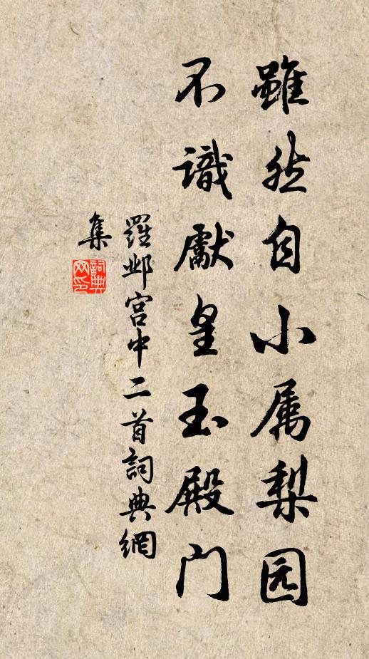 罗邺虽然自小属梨园，不识先皇玉殿门书法作品欣赏