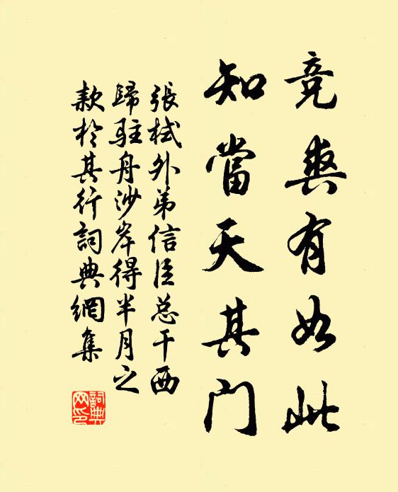 张栻竞爽有如此，知当天其门书法作品欣赏