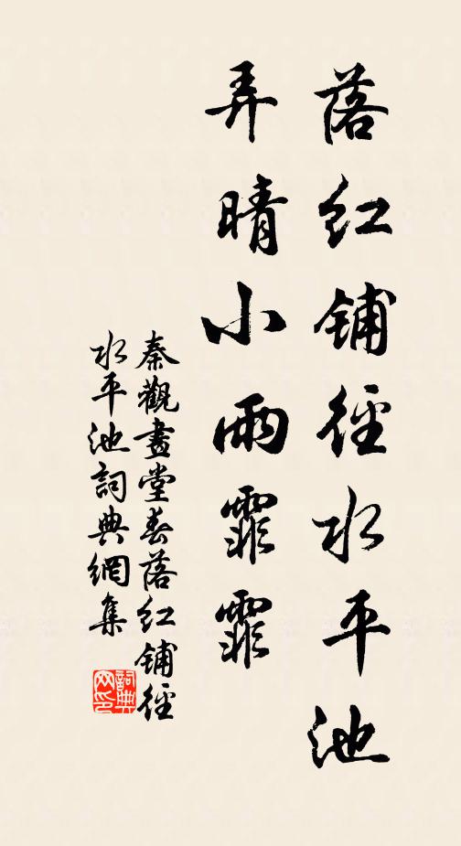秦观落红铺径水平池，弄晴小雨霏霏书法作品欣赏