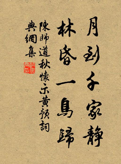 陈师道月到千家静，林昏一鸟归书法作品欣赏