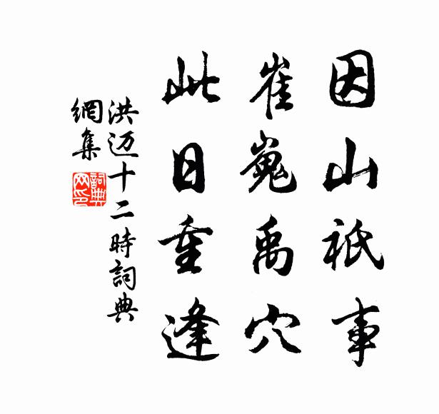 洪迈因山祇事，崔嵬禹穴，此日重逢书法作品欣赏