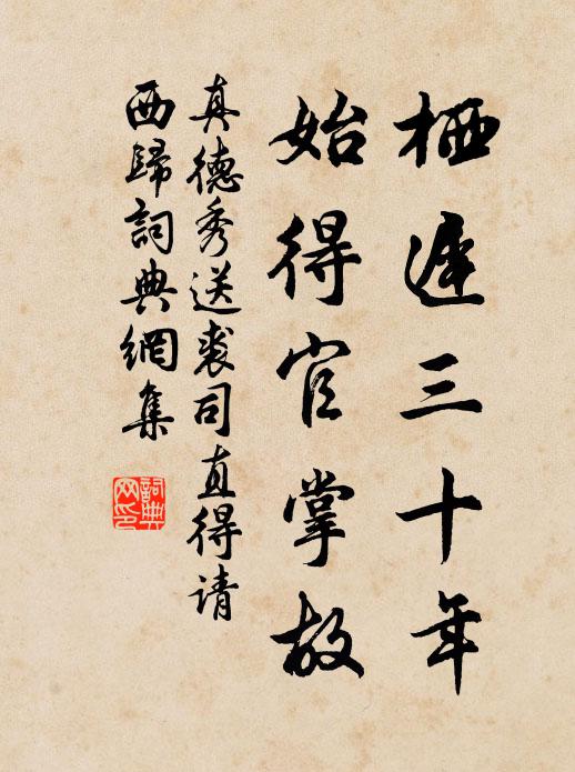 真德秀栖迟三十年，始得官掌故书法作品欣赏