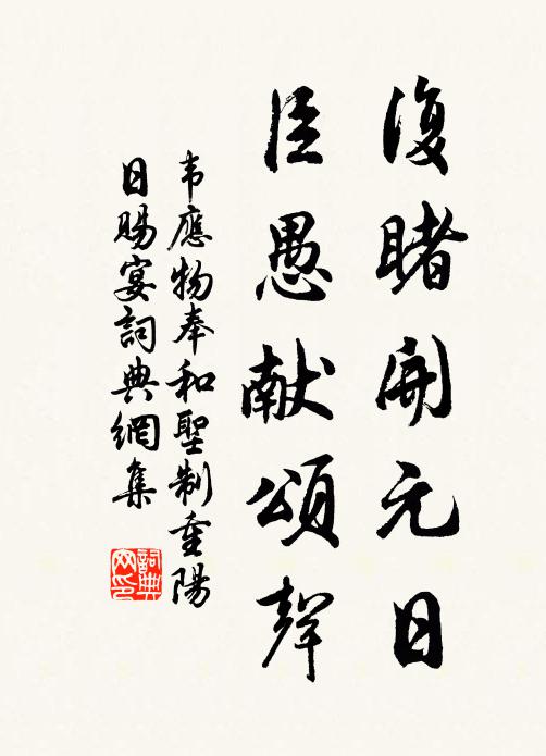韦应物复睹开元日，臣愚献颂声书法作品欣赏