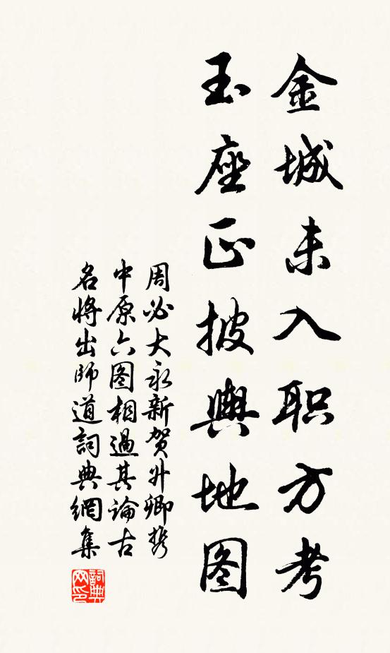 周必大金城未入职方考，玉座正披舆地图书法作品欣赏