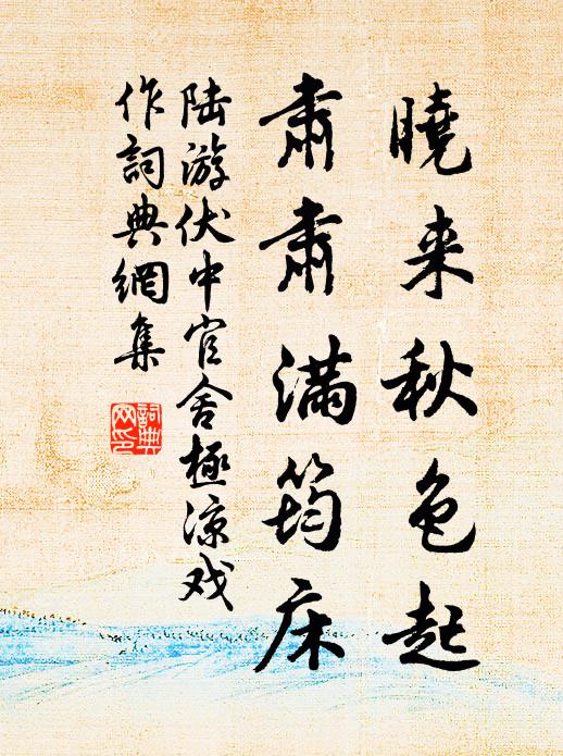 陆游晓来秋色起，肃肃满筠床书法作品欣赏