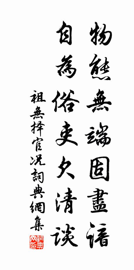 祖无择物态无端固尽谙，自为俗吏欠清谈书法作品欣赏
