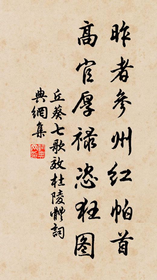 丘葵昨者参州红帕首，高官厚禄恣狂图书法作品欣赏