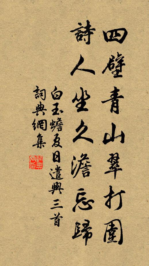 白玉蟾四壁青山翠打围，诗人坐久澹忘归书法作品欣赏