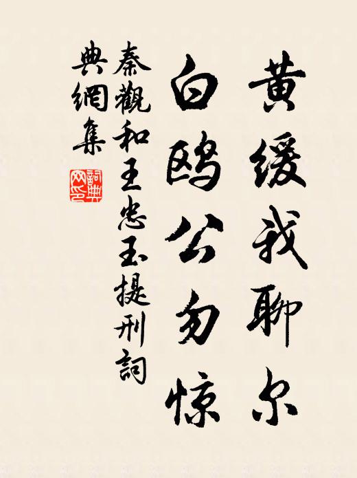 秦观黄缓我聊尔，白鸥公勿惊书法作品欣赏