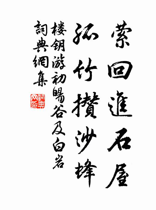楼钥萦回进石屋，孤竹攒沙蜂书法作品欣赏