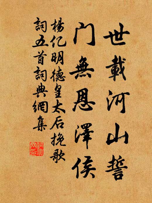 杨亿世载河山誓，门无恩泽侯书法作品欣赏
