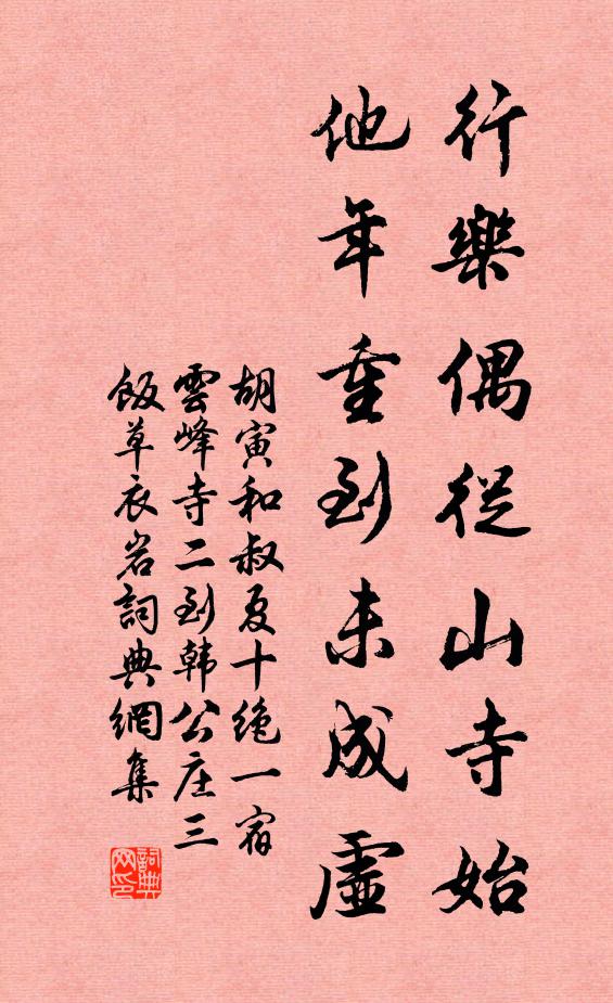 胡寅行乐偶从山寺始，他年重到未成虚书法作品欣赏