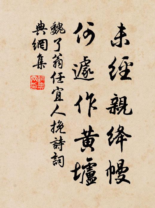 魏了翁未经亲绛幔，何遽作黄垆书法作品欣赏