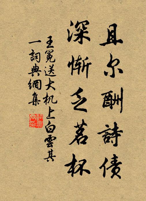 王冕且尔酬诗债，深惭乏茗杯书法作品欣赏