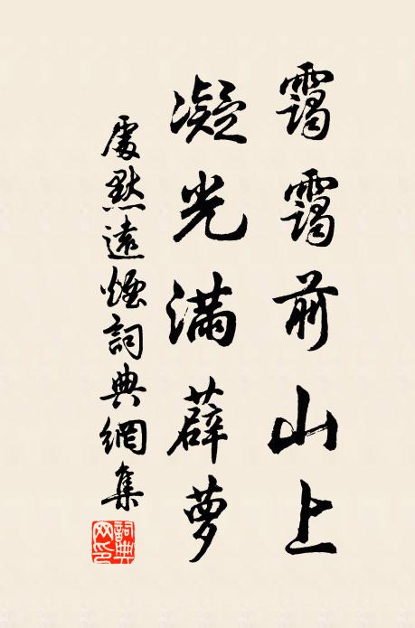 处默霭霭前山上，凝光满薜萝书法作品欣赏