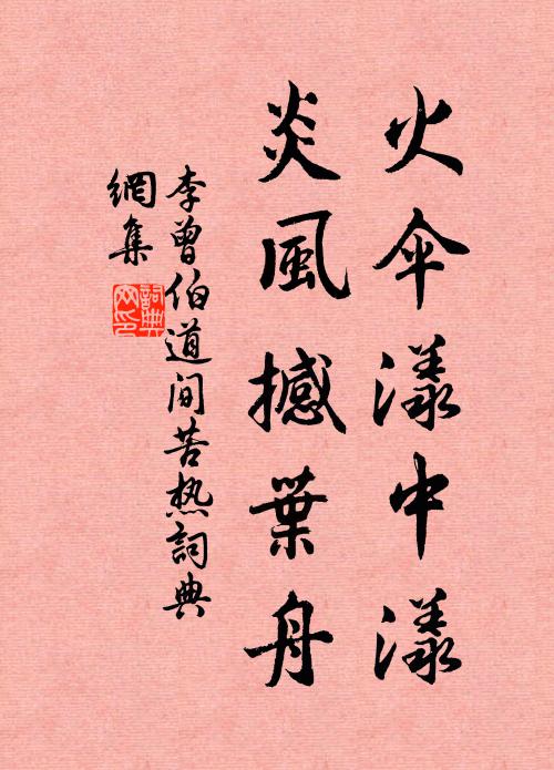 李曾伯火伞漾中漾，炎风撼叶舟书法作品欣赏