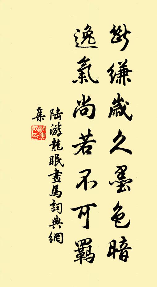 陆游断缣岁久墨色暗，逸气尚若不可羁书法作品欣赏
