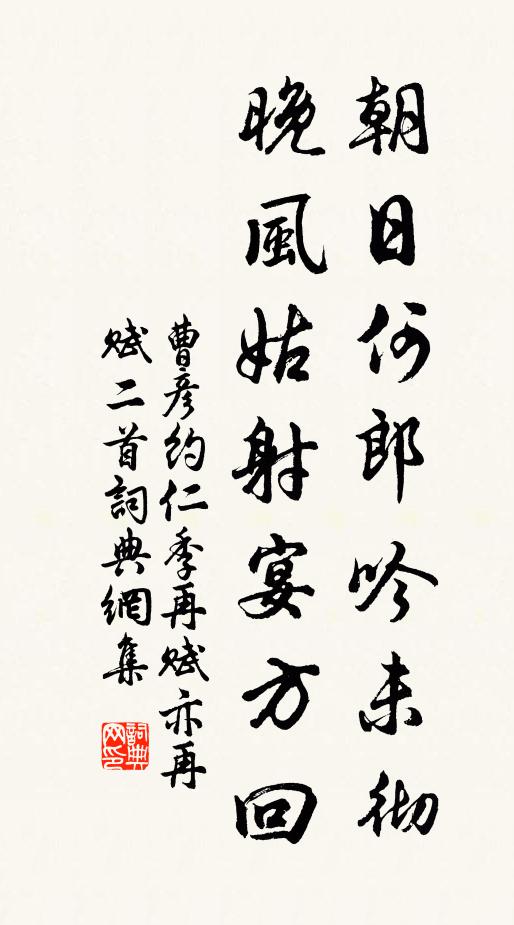 曹彦约朝日何郎吟未彻，晚风姑射宴方回书法作品欣赏