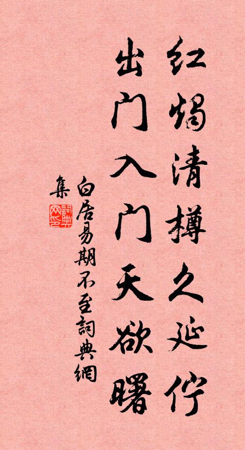 白居易红烛清樽久延伫，出门入门天欲曙书法作品欣赏