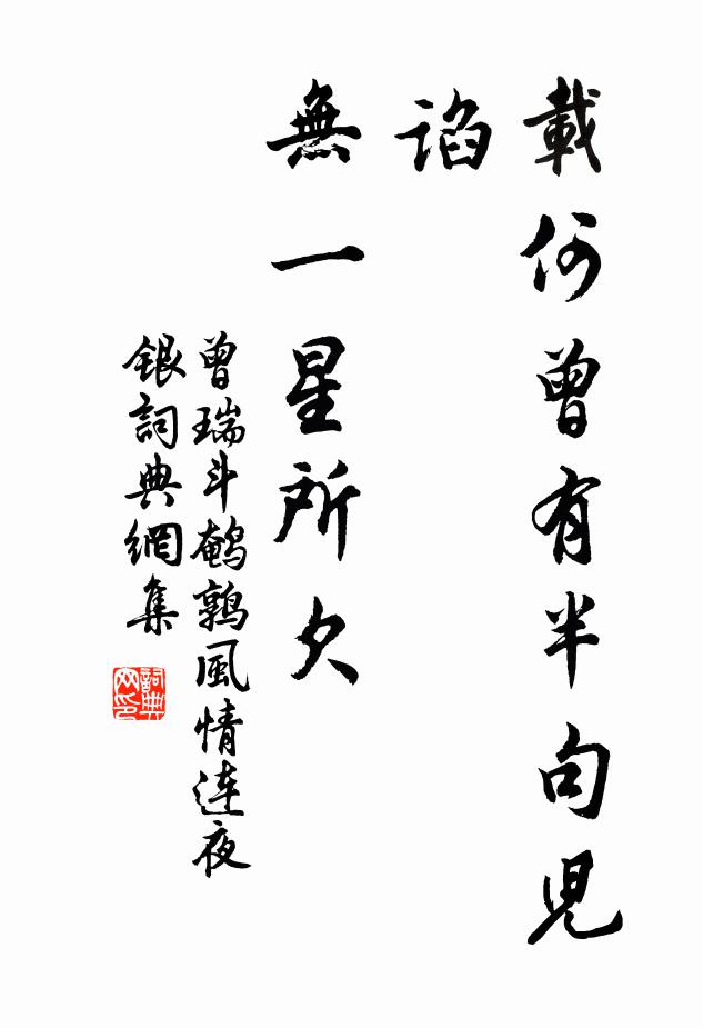 曾瑞载何曾有半句儿谄，无一星所欠书法作品欣赏