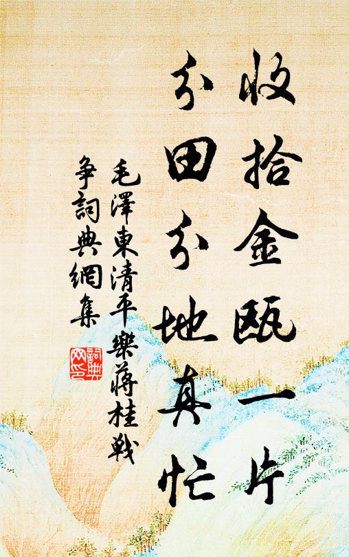 收拾金瓯一片，分田分地真忙书法作品欣赏