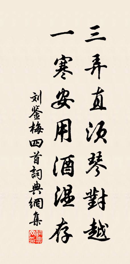 刘鉴三弄直须琴对越，一寒安用酒温存书法作品欣赏