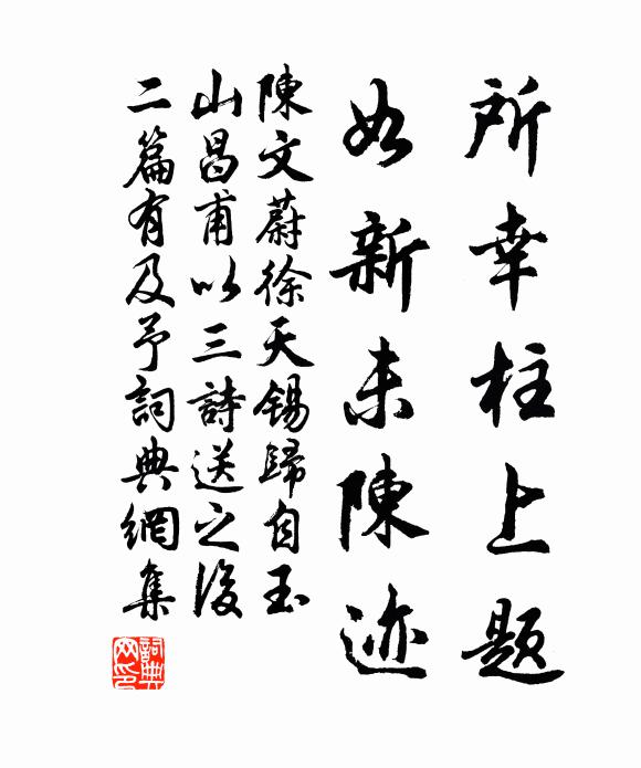 陈文蔚所幸柱上题，如新未陈迹书法作品欣赏