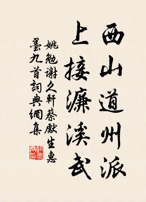 姚勉西山道州派，上接濂溪武书法作品欣赏