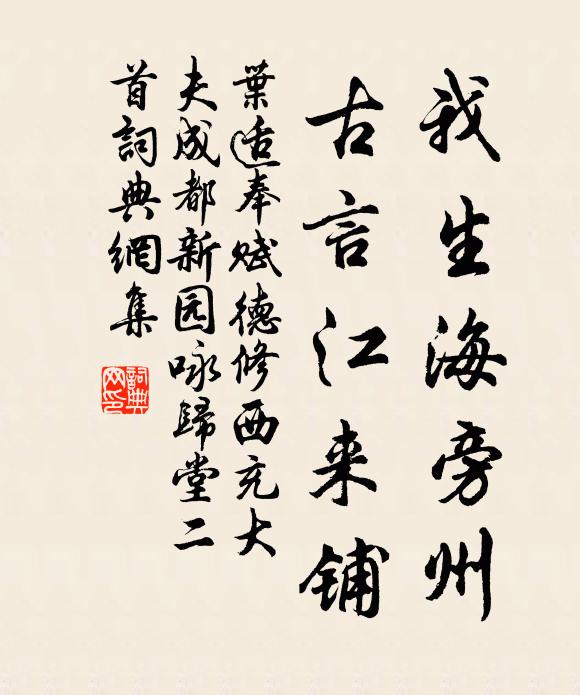 叶适我生海旁州，古言江来铺书法作品欣赏