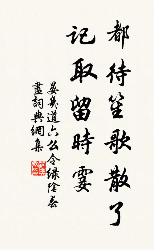 晏几道都待笙歌散了，记取留时霎书法作品欣赏