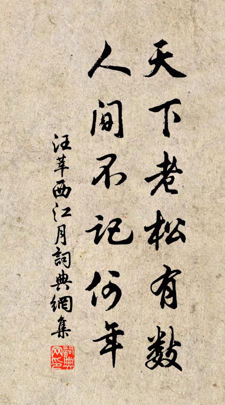 汪莘天下老松有数，人间不记何年书法作品欣赏