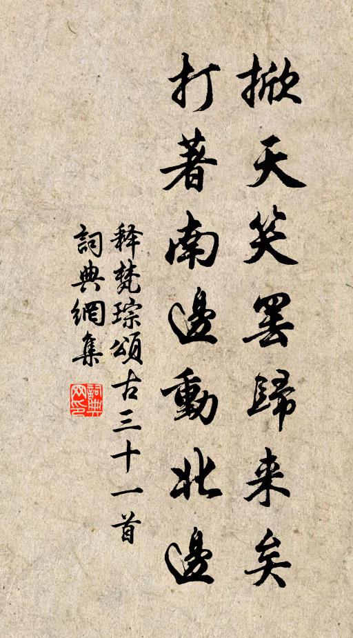 释梵琮掀天笑罢归来矣，打著南边动北边书法作品欣赏