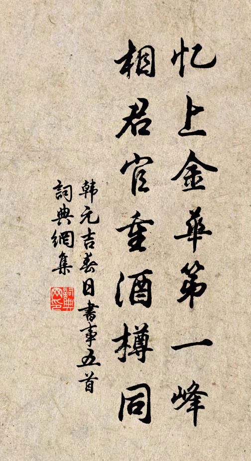 韩元吉忆上金华第一峰，相君官重酒樽同书法作品欣赏