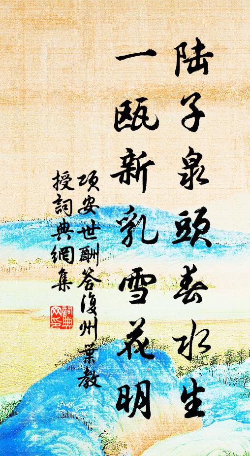 项安世陆子泉头春水生，一瓯新乳雪花明书法作品欣赏
