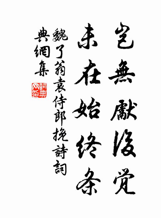 魏了翁岂无先后觉，未在始终条书法作品欣赏