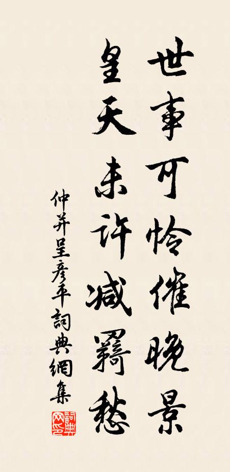 仲并世事可怜催晚景，皇天未许减羇愁书法作品欣赏